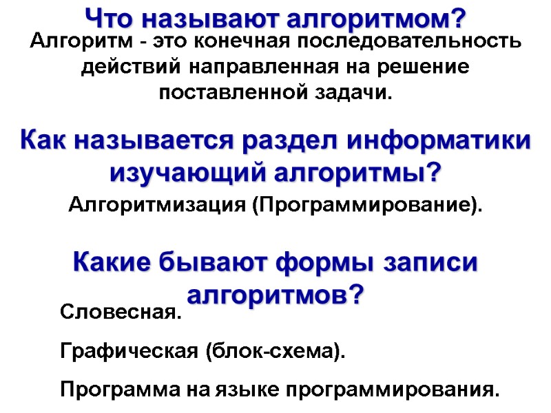 Алгоритм - это конечная последовательность действий направленная на решение поставленной задачи. Что называют алгоритмом?